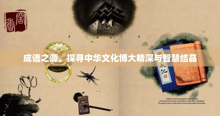 成語(yǔ)之源，探尋中華文化博大精深與智慧結(jié)晶