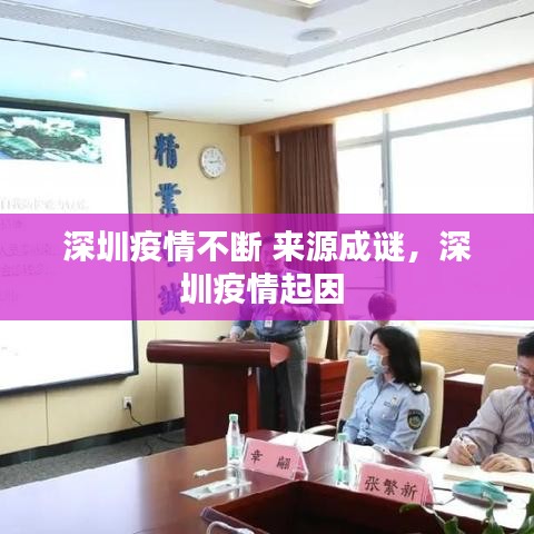 深圳疫情不斷 來(lái)源成謎，深圳疫情起因 