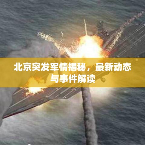 北京突發(fā)軍情揭秘，最新動態(tài)與事件解讀