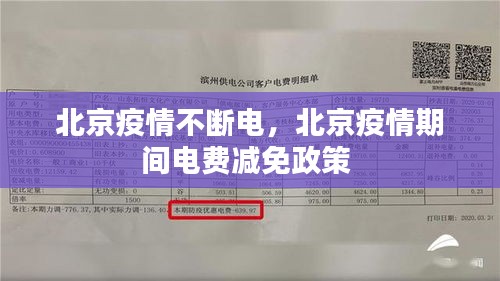 北京疫情不斷電，北京疫情期間電費(fèi)減免政策 