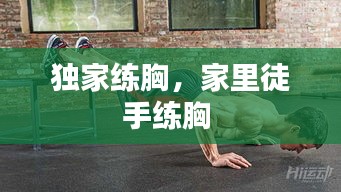 獨(dú)家練胸，家里徒手練胸 
