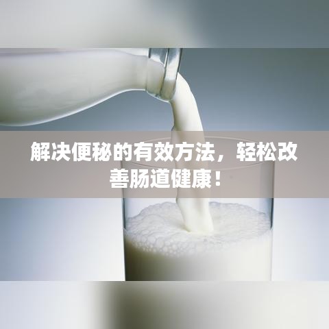 解決便秘的有效方法，輕松改善腸道健康！