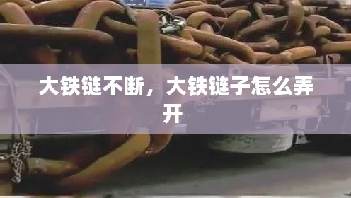 大鐵鏈不斷，大鐵鏈子怎么弄開 