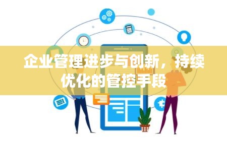 企業(yè)管理進步與創(chuàng)新，持續(xù)優(yōu)化的管控手段