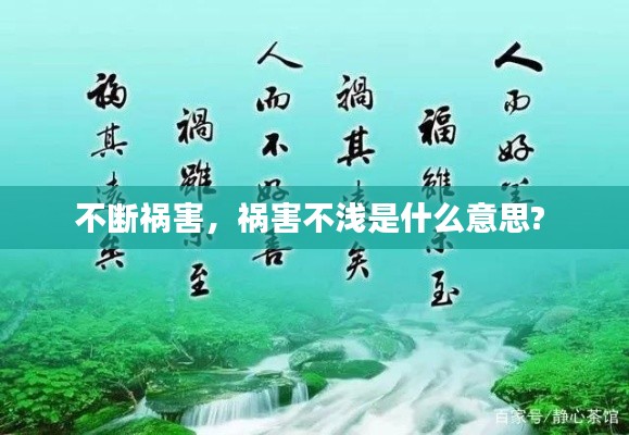 不斷禍害，禍害不淺是什么意思? 