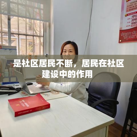 是社區(qū)居民不斷，居民在社區(qū)建設中的作用 