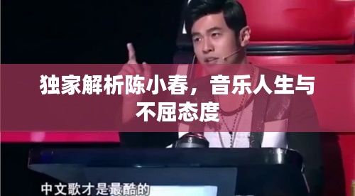 獨家解析陳小春，音樂人生與不屈態(tài)度