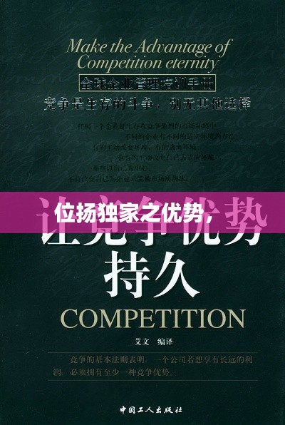 位揚獨家之優(yōu)勢， 