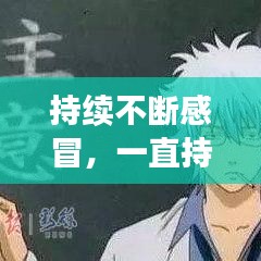 持續(xù)不斷感冒，一直持續(xù)感冒有可能是什么病 