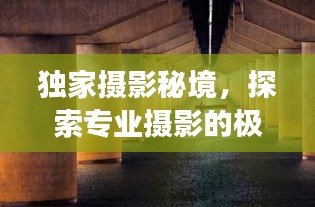 獨(dú)家攝影秘境，探索專業(yè)攝影的極致場所