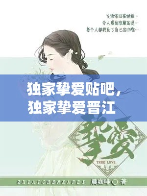 獨(dú)家摯愛貼吧，獨(dú)家摯愛晉江 