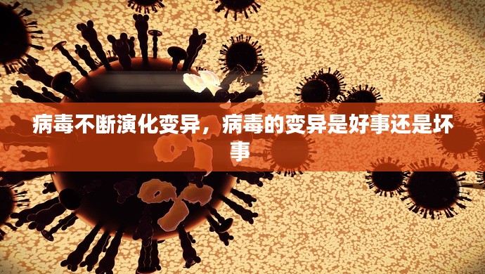 病毒不斷演化變異，病毒的變異是好事還是壞事 