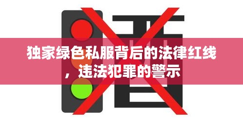 獨(dú)家綠色私服背后的法律紅線，違法犯罪的警示
