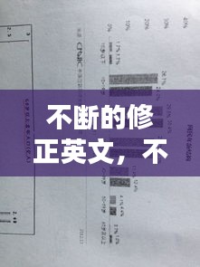 不斷的修正英文，不斷地英文翻譯 