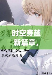 時空穿越新篇章，攻受交替，時空之旅再啟征程