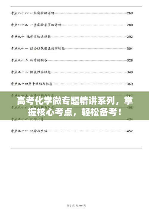 高考化學(xué)微專題精講系列，掌握核心考點(diǎn)，輕松備考！