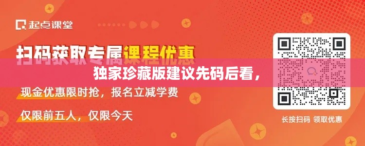 獨家珍藏版建議先碼后看， 