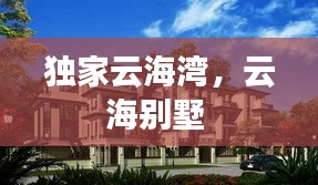 獨(dú)家云海灣，云海別墅 