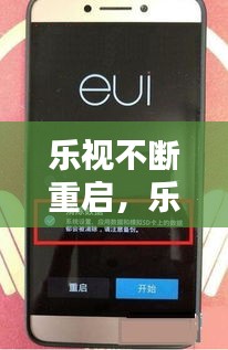 樂視不斷重啟，樂視重啟解決辦法 