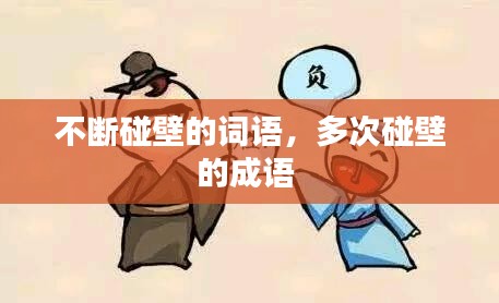 不斷碰壁的詞語，多次碰壁的成語 