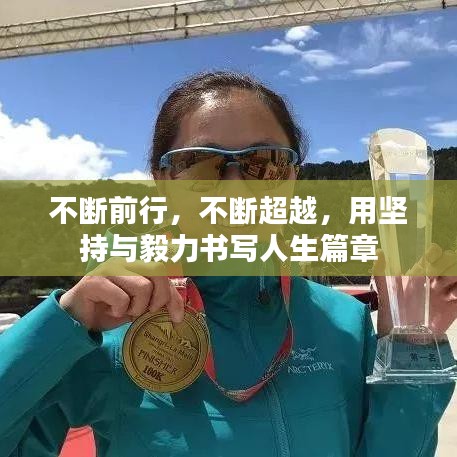 不斷前行，不斷超越，用堅持與毅力書寫人生篇章