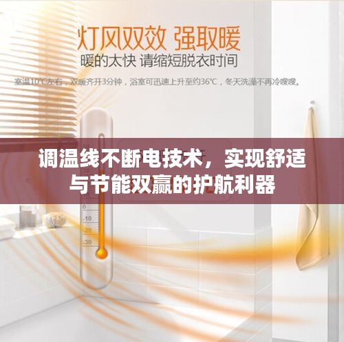 調(diào)溫線不斷電技術(shù)，實現(xiàn)舒適與節(jié)能雙贏的護航利器