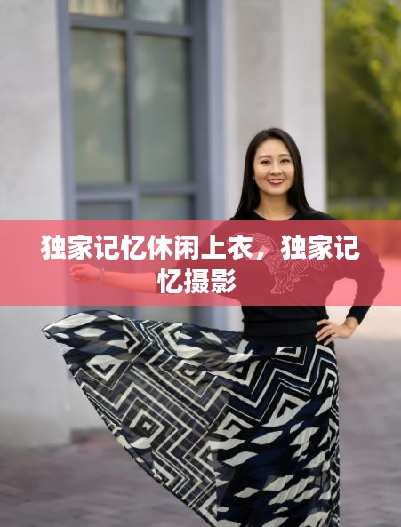 獨(dú)家記憶休閑上衣，獨(dú)家記憶攝影 