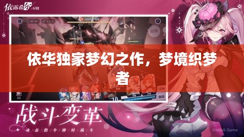 依華獨(dú)家夢(mèng)幻之作，夢(mèng)境織夢(mèng)者