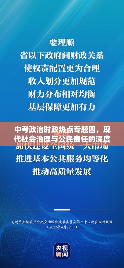 中考政治時政熱點專題四，現(xiàn)代社會治理與公民責(zé)任的深度解讀
