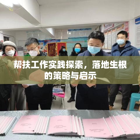 幫扶工作實踐探索，落地生根的策略與啟示