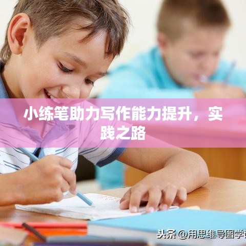 小練筆助力寫作能力提升，實踐之路