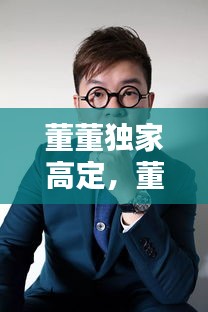 董董獨(dú)家高定，董董先生水杯品牌介紹 
