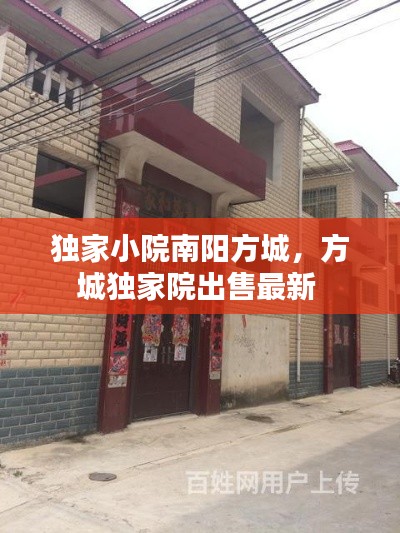 獨家小院南陽方城，方城獨家院出售最新 