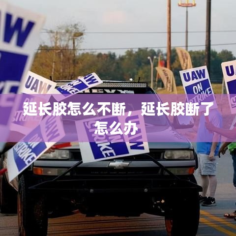 延長膠怎么不斷，延長膠斷了怎么辦 