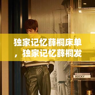 獨家記憶薛桐床單，獨家記憶薛桐發(fā)型圖片 