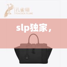 slp獨家， 