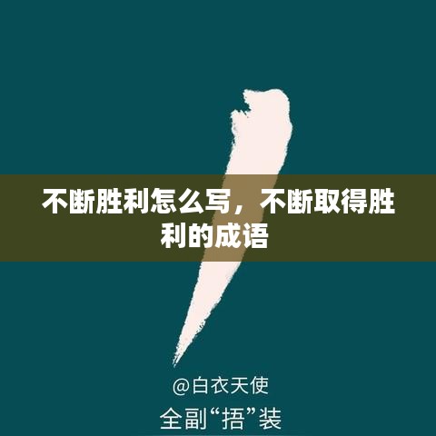 不斷勝利怎么寫，不斷取得勝利的成語(yǔ) 