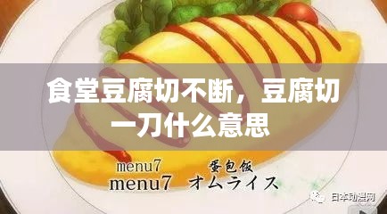 食堂豆腐切不斷，豆腐切一刀什么意思 