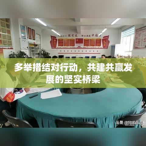多舉措結(jié)對(duì)行動(dòng)，共建共贏發(fā)展的堅(jiān)實(shí)橋梁