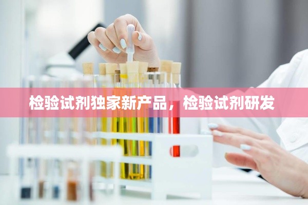 檢驗(yàn)試劑獨(dú)家新產(chǎn)品，檢驗(yàn)試劑研發(fā) 