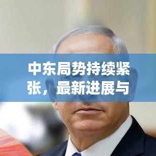 中東局勢持續(xù)緊張，最新進展與實時動態(tài)解析