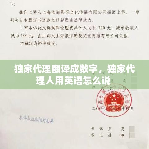 獨(dú)家代理翻譯成數(shù)字，獨(dú)家代理人用英語怎么說 