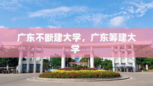 廣東不斷建大學(xué)，廣東籌建大學(xué) 