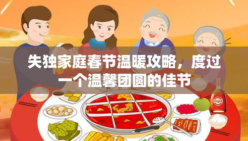 失獨家庭春節(jié)溫暖攻略，度過一個溫馨團圓的佳節(jié)