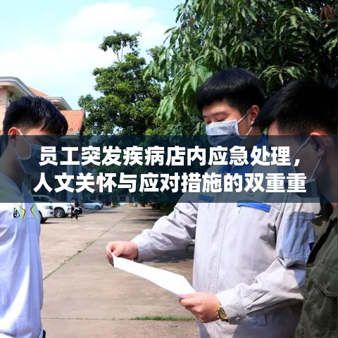 員工突發(fā)疾病店內(nèi)應急處理，人文關(guān)懷與應對措施的雙重重要性