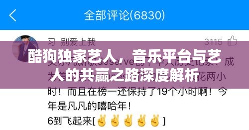 酷狗獨(dú)家藝人，音樂(lè)平臺(tái)與藝人的共贏之路深度解析