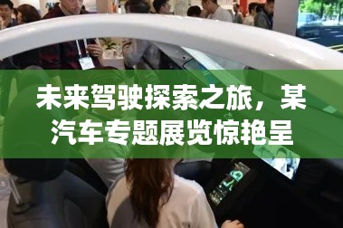 未來駕駛探索之旅，某汽車專題展覽驚艷呈現(xiàn)