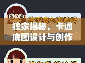 獨(dú)家揭秘，卡通底圖設(shè)計(jì)與創(chuàng)作的秘籍