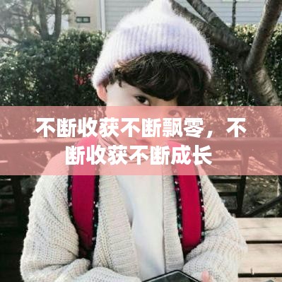 不斷收獲不斷飄零，不斷收獲不斷成長(zhǎng) 