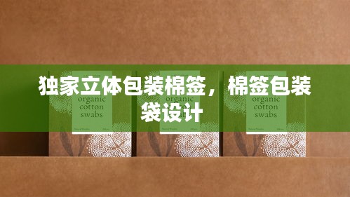 獨家立體包裝棉簽，棉簽包裝袋設(shè)計 